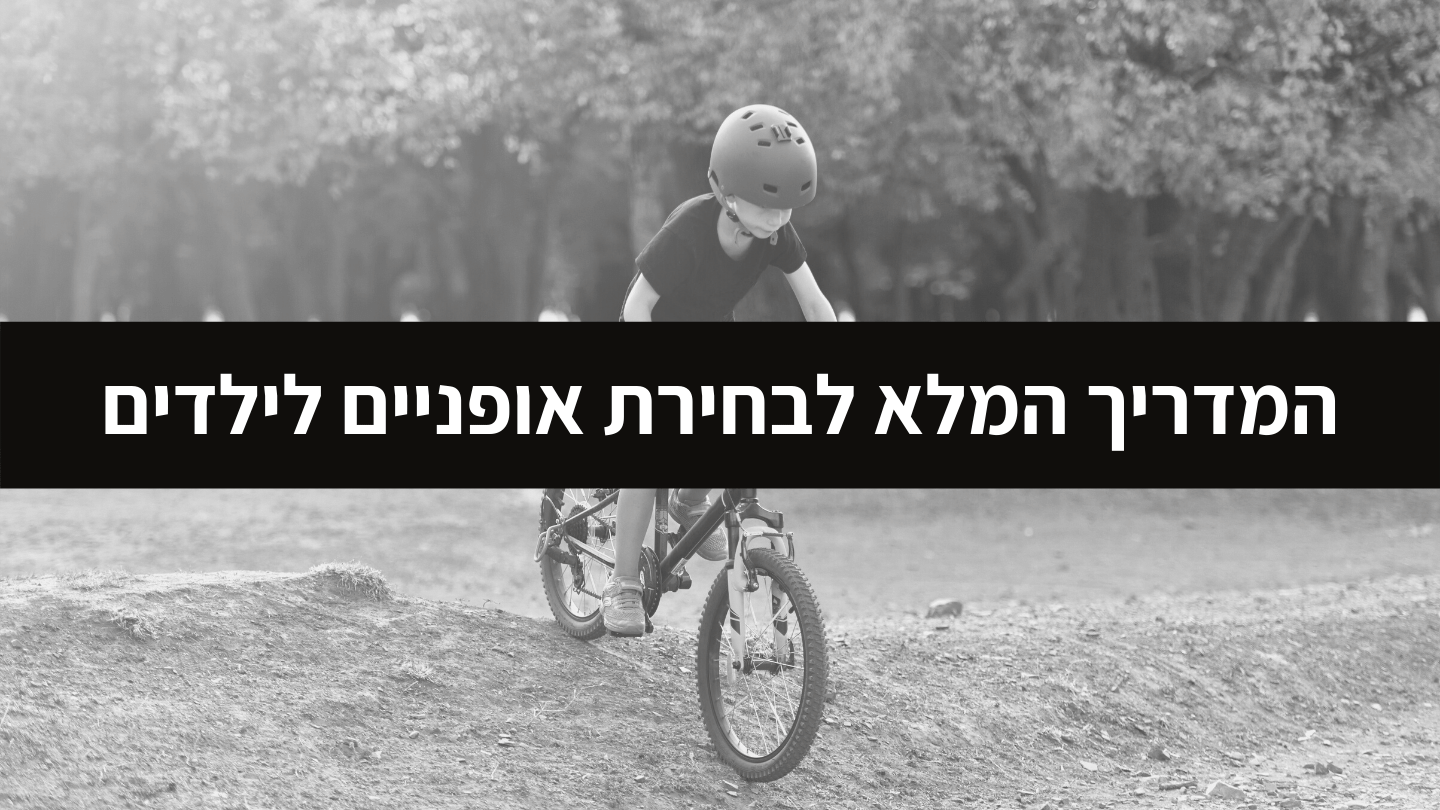 המדריך המלא לבחירת אופניים לילדים